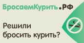 Бросаем курить